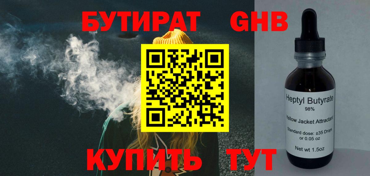 Бутират бутандиол  БУТИРАТ  Приморско-Ахтарск  Вход с VPN 