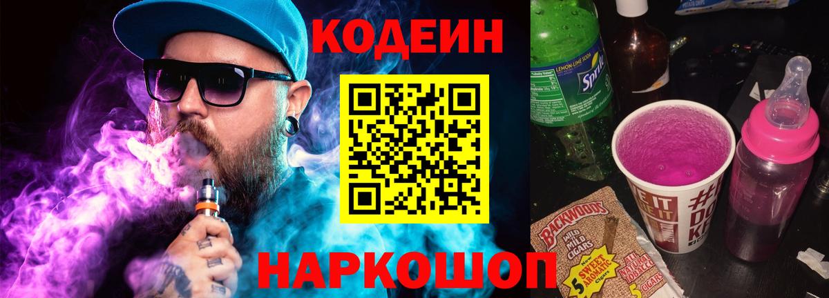 Приморско-Ахтарск  Кодеин напиток Lean (лин)  Вход с VPN 