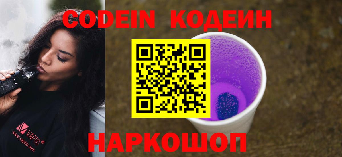 Кодеин напиток Lean (лин) Приморско-Ахтарск